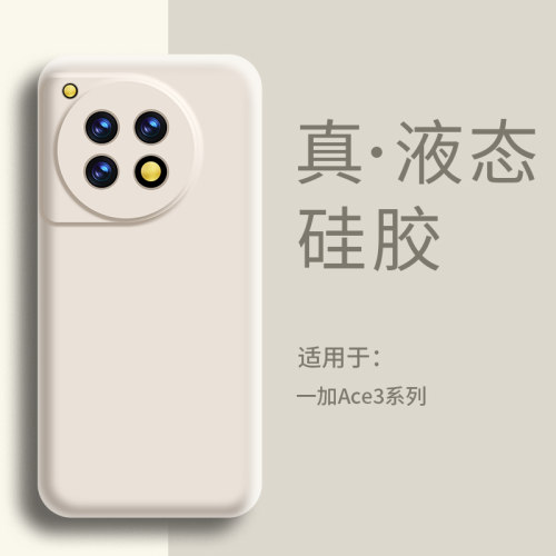 适用一加Ace3手机壳液态硅胶