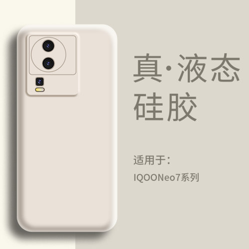 适用IQOOneo7手机壳液态硅胶
