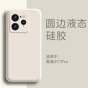 液态硅胶超薄realme7pro简约保护套真我纯色耐脏全包防摔软壳男女高级感情侣外壳 适用真我GT7pro手机壳新款