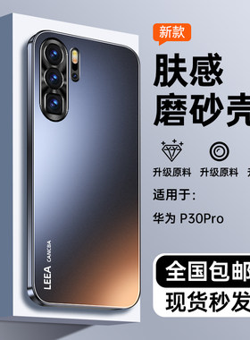 适用华为P30Pro手机壳新款磨砂