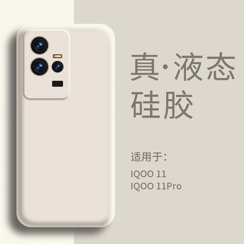 适用iqoo11手机壳液态硅胶