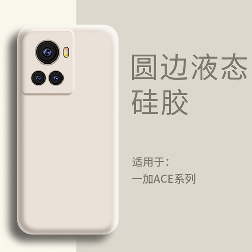 适用一加Ace手机壳液态硅胶