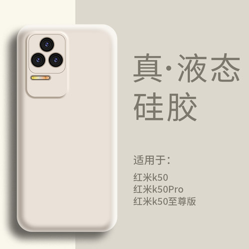 适用红米K50手机壳液态硅胶