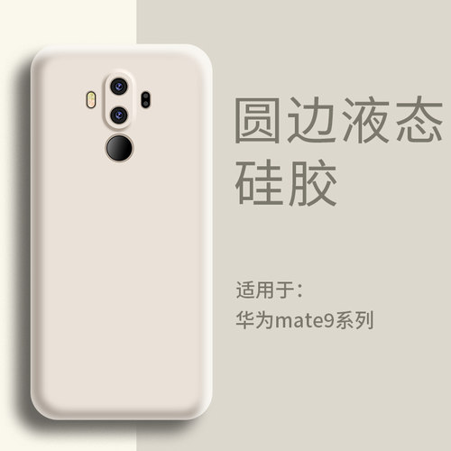 适用华为mate9手机壳液态硅胶
