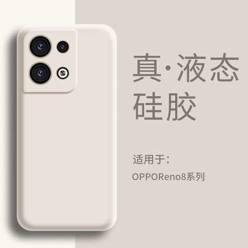 适用OPPOreno8手机壳液态硅胶