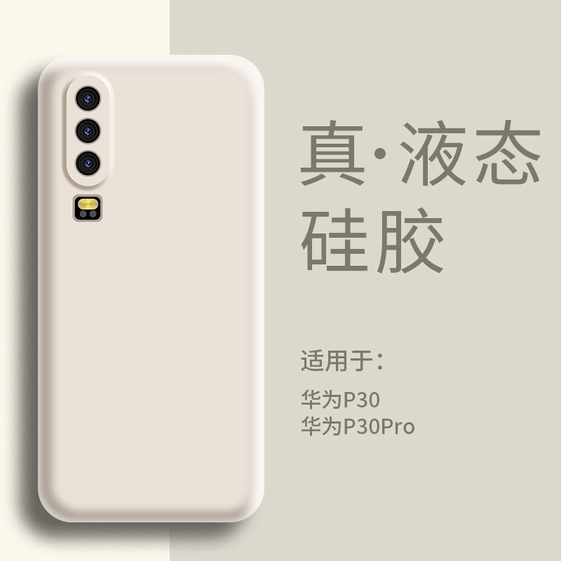 适用华为P30手机壳液态硅胶华为P30Pro保护套超薄软壳全包防
