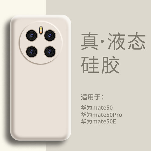 适用华为mate50手机壳液态硅胶