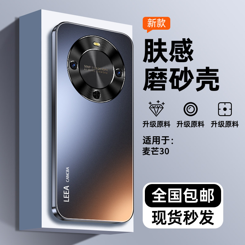 适用华为麦芒30手机壳新款保护套全包防摔限量版麦芒30防指纹防滑
