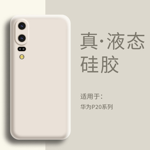 适用华为P20手机壳液态硅胶