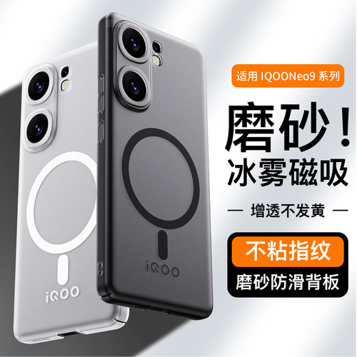 适用iqooneo9手机壳超薄磨砂磁吸