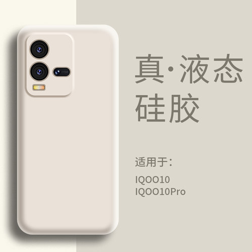 适用iqoo10手机壳液态硅胶