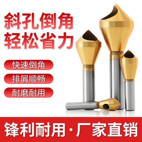 斜孔倒角器倒锥度孔螺丝沉孔刀倒角刀90度倒角钻头去毛刺修边扩孔