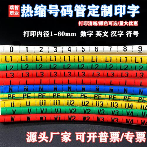 定制热缩号码管1-60MM电工电线标识U V W数字0-9英文汉字符号白