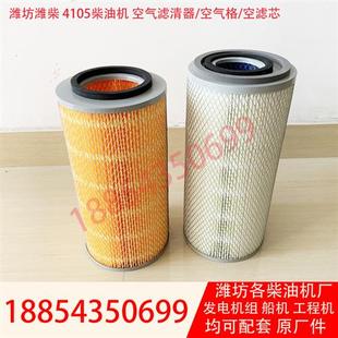 发电机空滤芯潍坊4100柴油机4105发动机6105空气格空气滤清器配件
