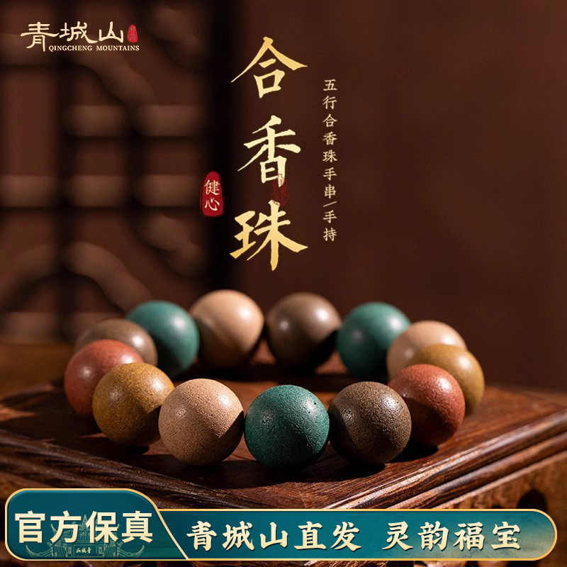 青城山官方珠宝古法五行合香珠手串中药龙涎桂花香手持佛珠手链