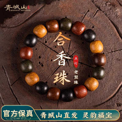 青城山五行合香珠手串非