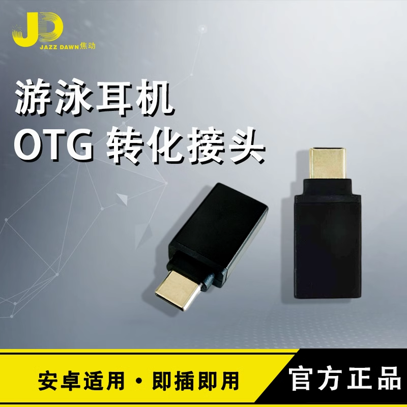 jazzdawn游泳耳机转接头