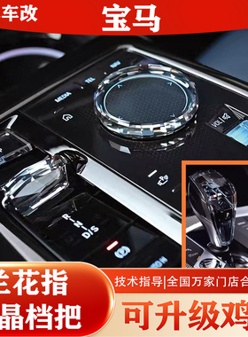 适用新款宝马3系45系水晶档把拨片i3X5X67Z4兰花指改装鸡腿排档杆