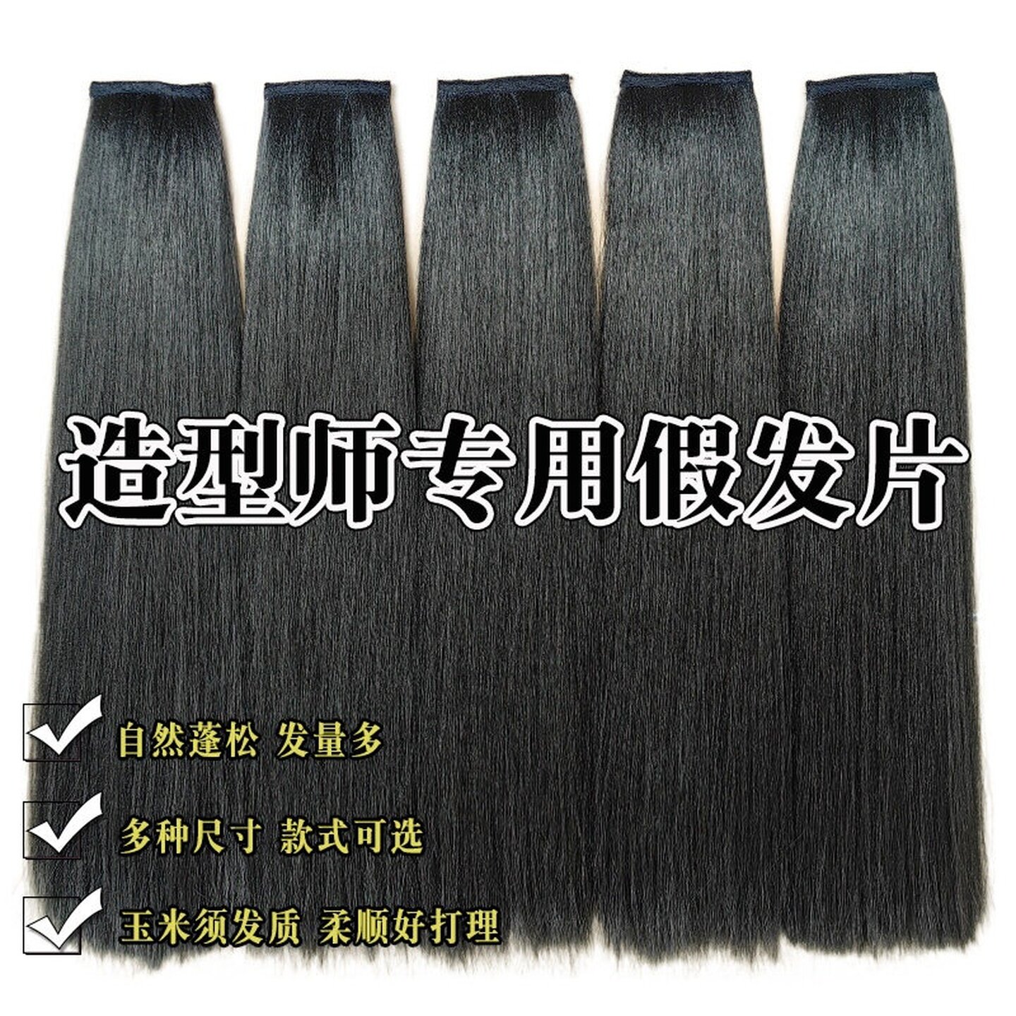 古装汉服假发片化妆师古风女专用造型盘发接发一片式玉米须直发片