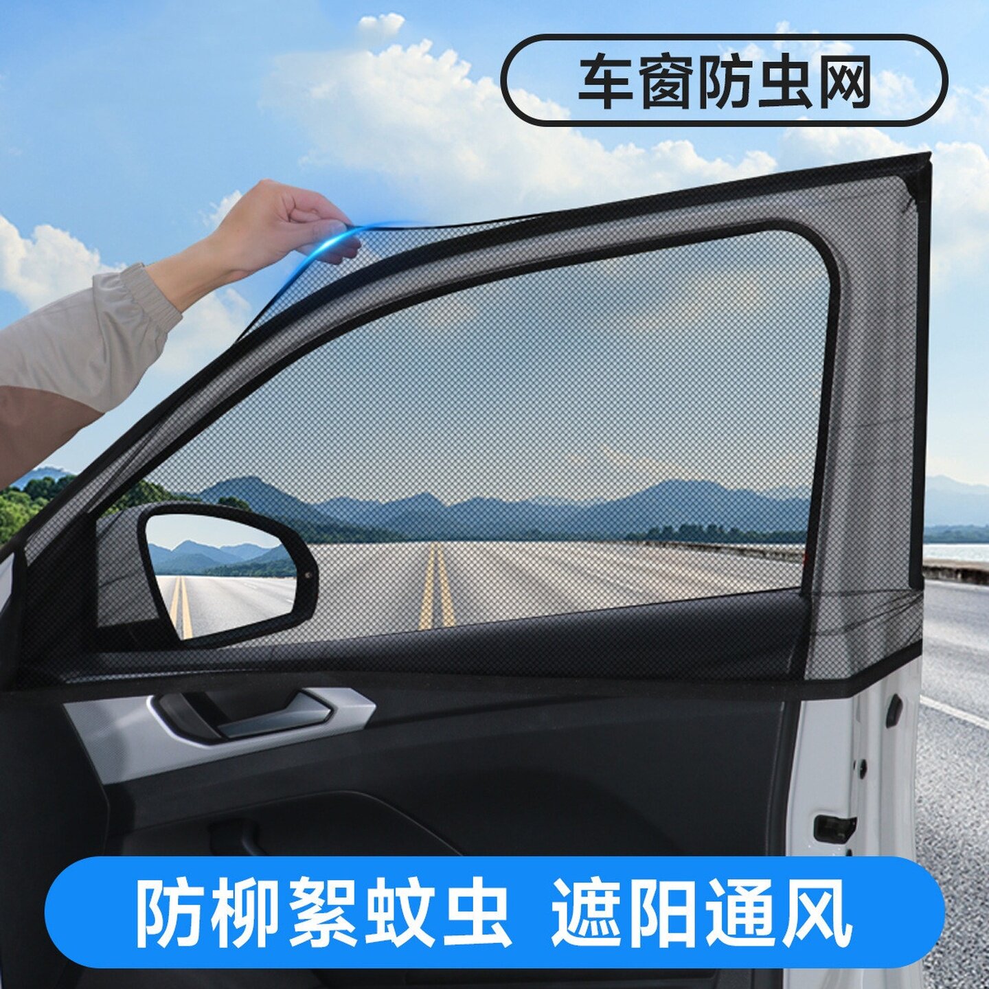 防蚊虫蚊帐遮阳窗帘隐私汽车防蚊纱窗纱网车窗防蚊网遮阳窗帘车载