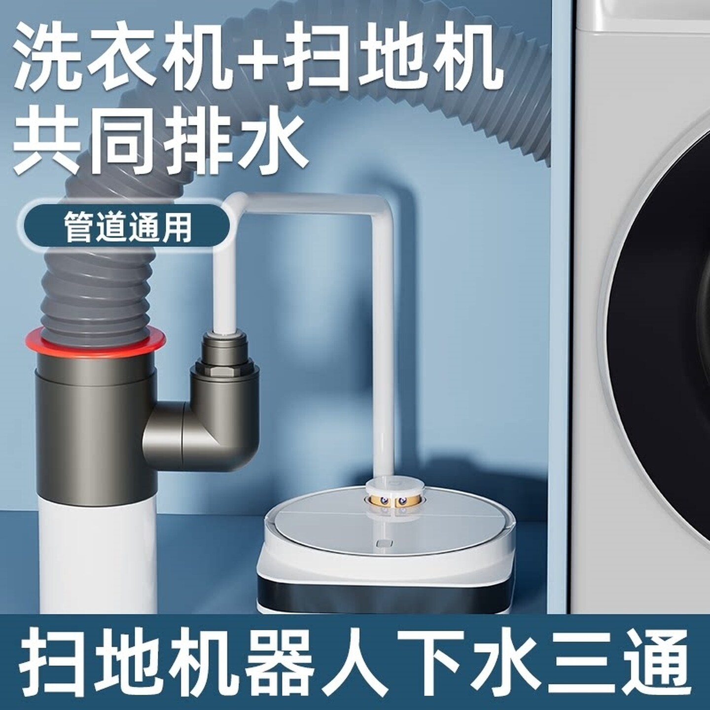扫地机器人洗衣机下水三通二合一通用排水管道地漏接头分水器防臭