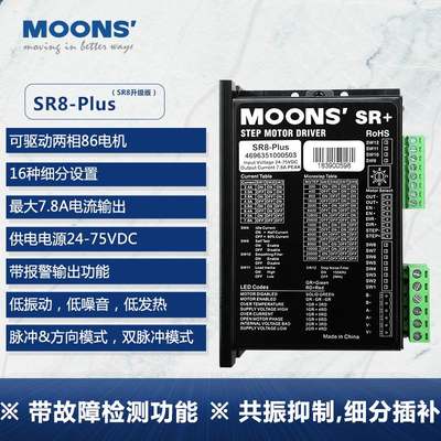 MOONS鸣志步进电机驱动器42/57马达SR2/SR4/SR8/SRAC2/SRAC4-PLUS