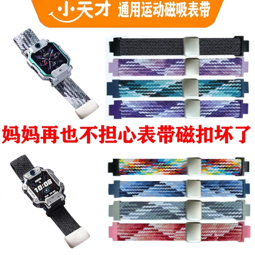 小天才磁吸编织运动表带