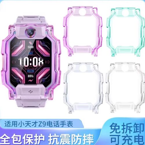 小天才电话手表Z9保护壳保护套