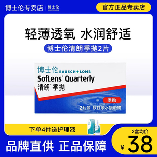 2片博士伦清朗季抛近视隐形眼镜透明盒小直径进口官方正品旗舰店