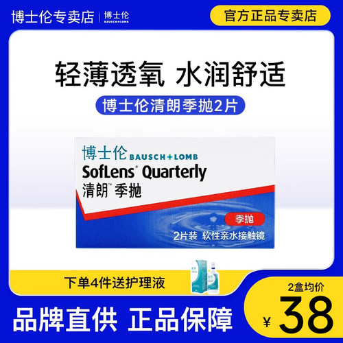 2片博士伦清朗季抛近视隐形眼镜透明盒小直径进口官方正品旗舰店