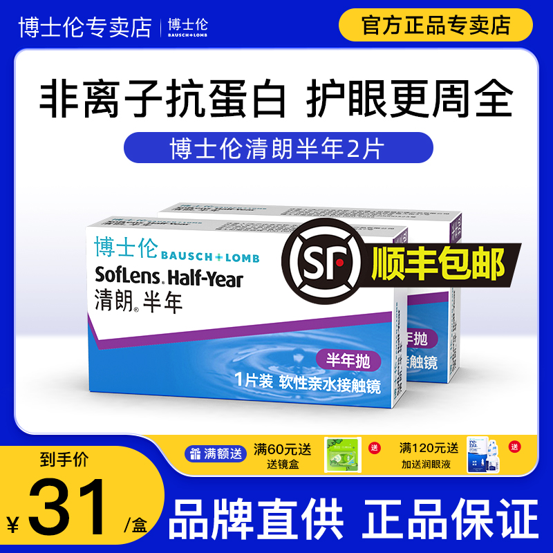 【正品专卖店】2片博士伦清朗半年抛隐形近视眼镜透明官网旗舰店