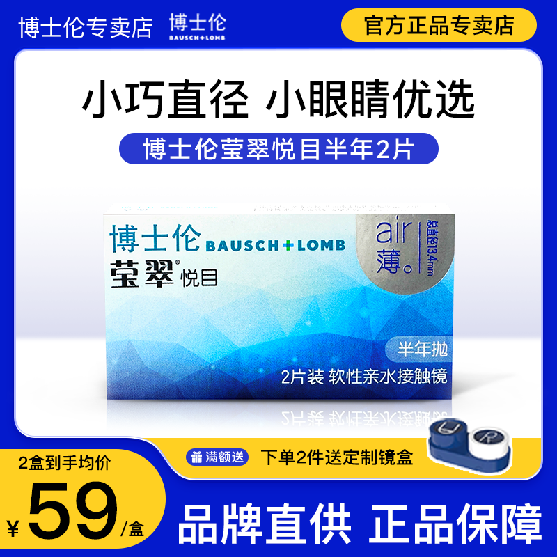 2片博士伦隐形眼镜莹翠悦目清朗半年抛盒透明近视官方正品旗舰店