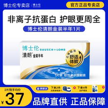 【博士伦专卖店】清朗金装1片半年抛隐形近视眼镜官网正品旗舰店