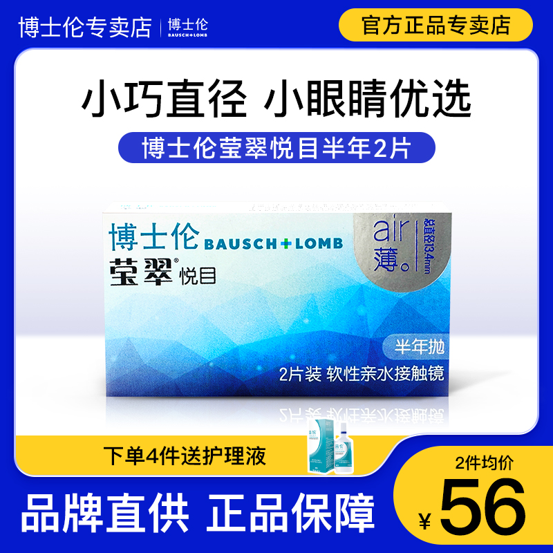 2片博士伦隐形眼镜莹翠悦目清朗半年抛盒透明近视官方正品旗舰店