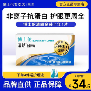 【博士伦专卖店】清朗金装1片半年抛隐形近视眼镜官网正品旗舰店