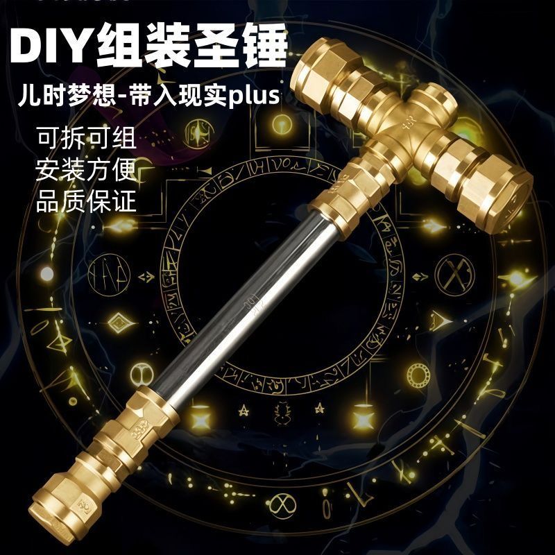 五金昊天雷神之锤组装diy