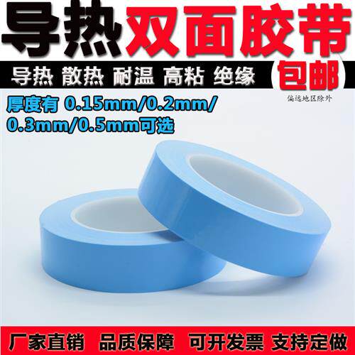LED灯导热双面胶带铝基板电器模组专用散热无痕耐高温胶带0.15MM