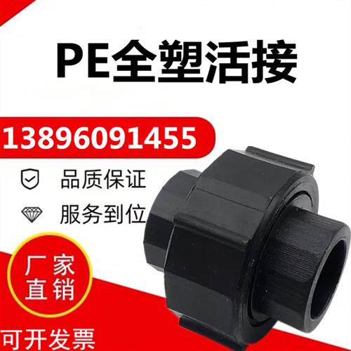 PE活接直销活结头自来水管饮用管件PE转换活动配件全塑承插热熔20