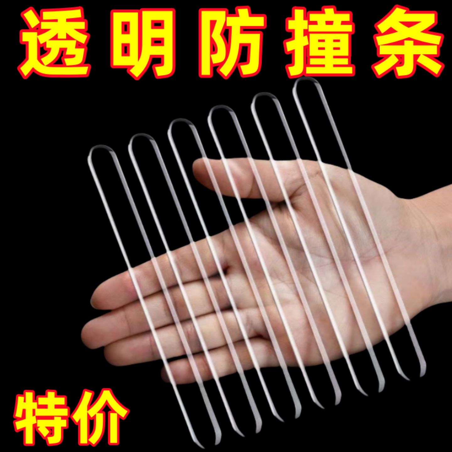 车门防撞护条透明防撞条