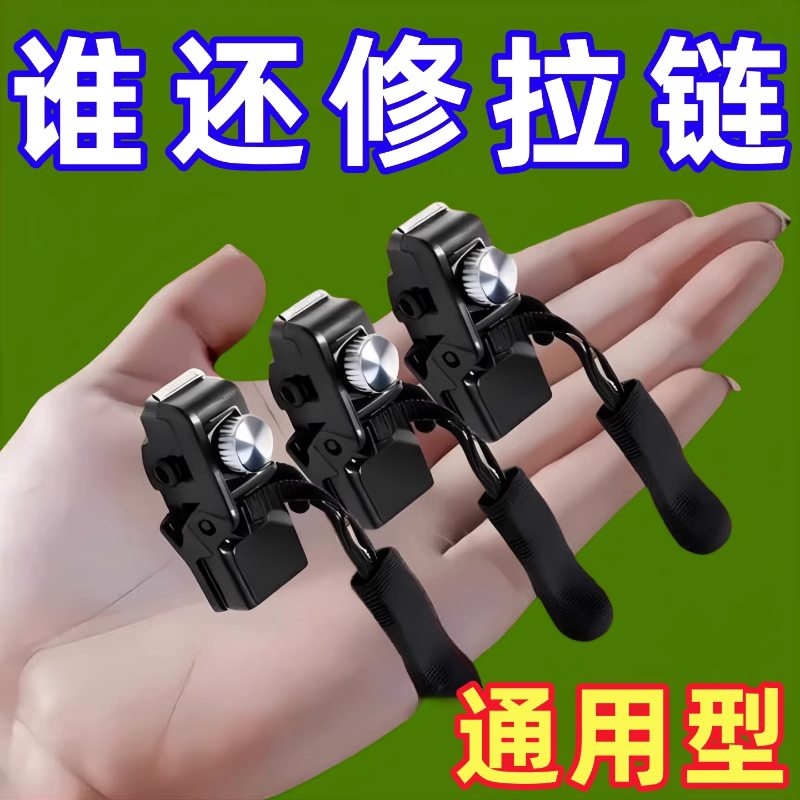 通用可拆卸免裁缝拉链头替换