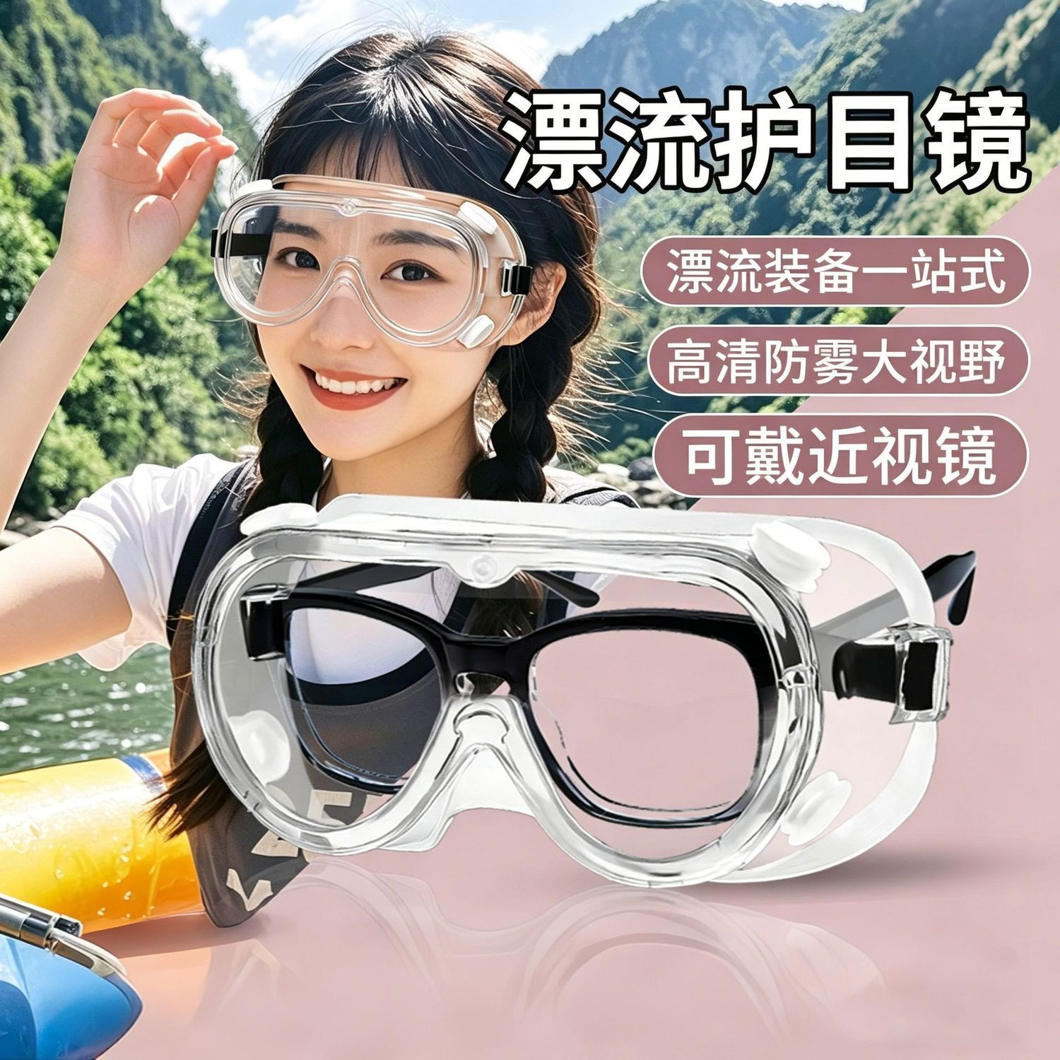 户外漂流打水仗防飞溅防水护目镜