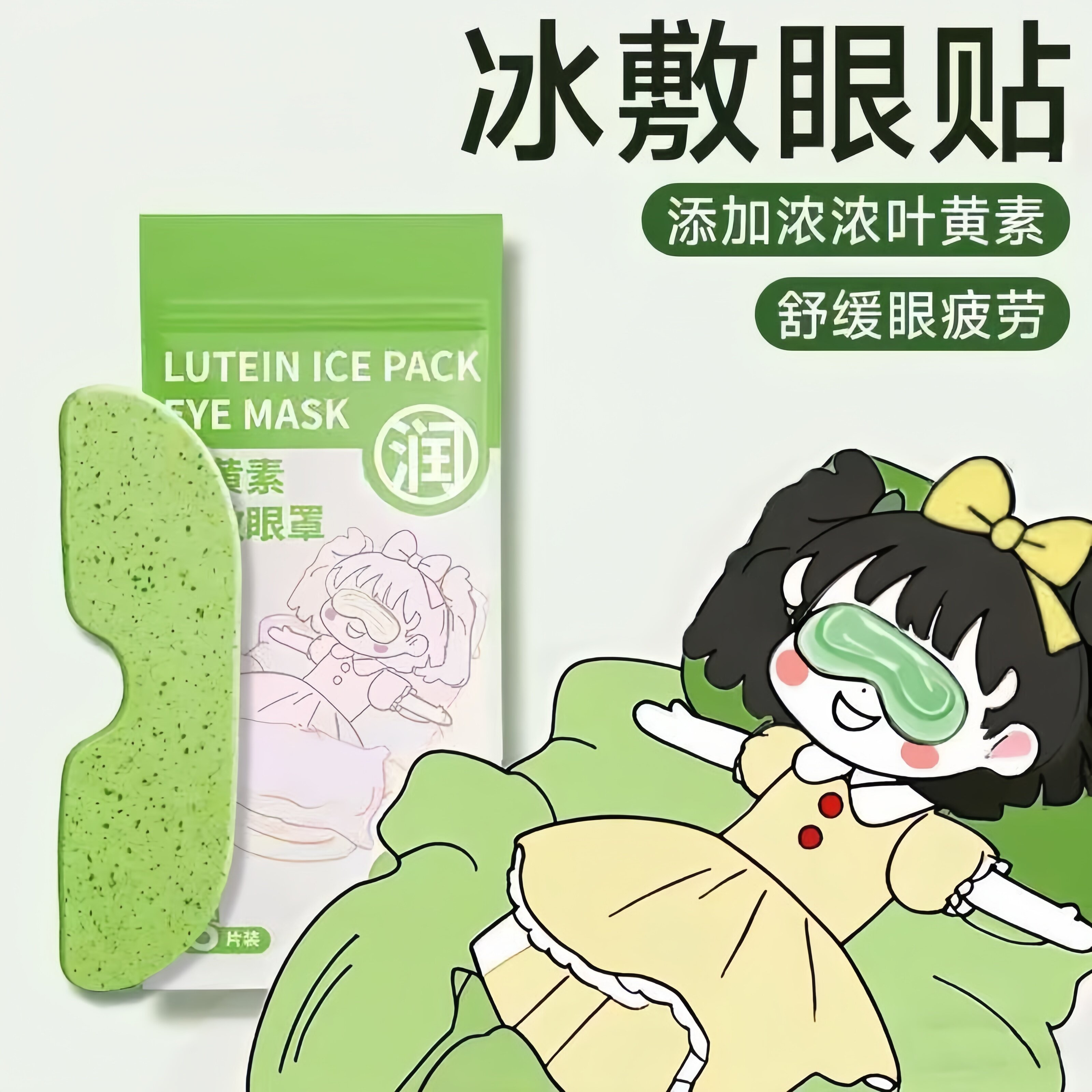 叶黄素冰敷眼罩缓解眼疲劳