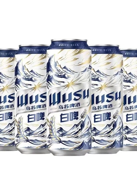 大乌苏小麦白啤啤酒500m*5易拉l罐装听装节日聚餐畅饮送礼