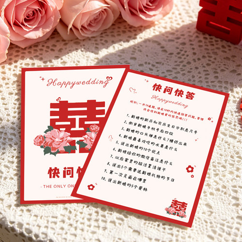 接亲问答卡快问快答问题游戏卡结婚礼小游戏道具创意堵门用品大全