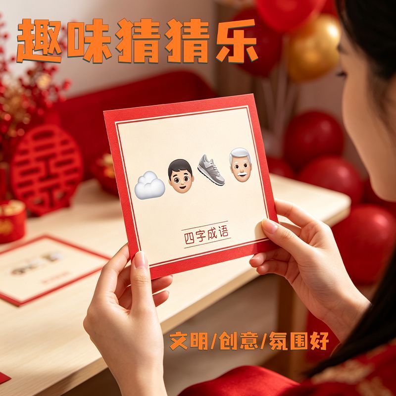 接亲游戏看图猜成语猜猜乐文明婚礼小游戏结婚道具堵门新婚闹搞笑