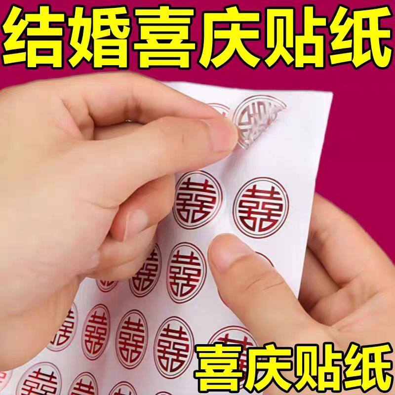 小喜字贴不干胶小喜字红包请帖信封口贴纸糖盒婚礼鸡蛋喜贴婚房