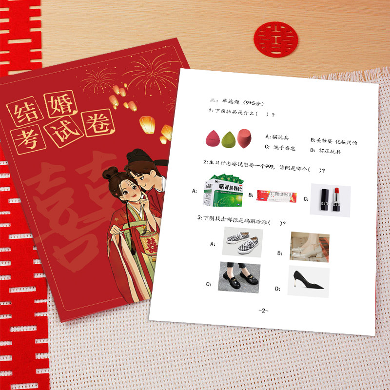 接亲考卷拦堵门新郎考试卷结婚问答卡整蛊伴郎团创意搞笑游戏道具