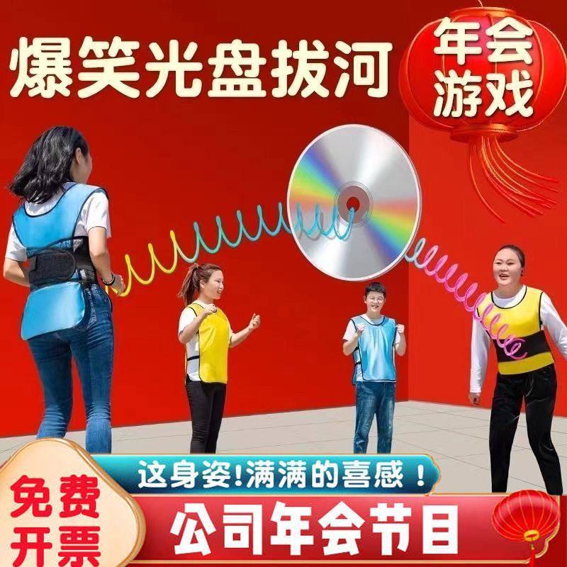 光盘拔河户外团建 趣味运动会综艺晨工年会破冰互动活动游戏道具