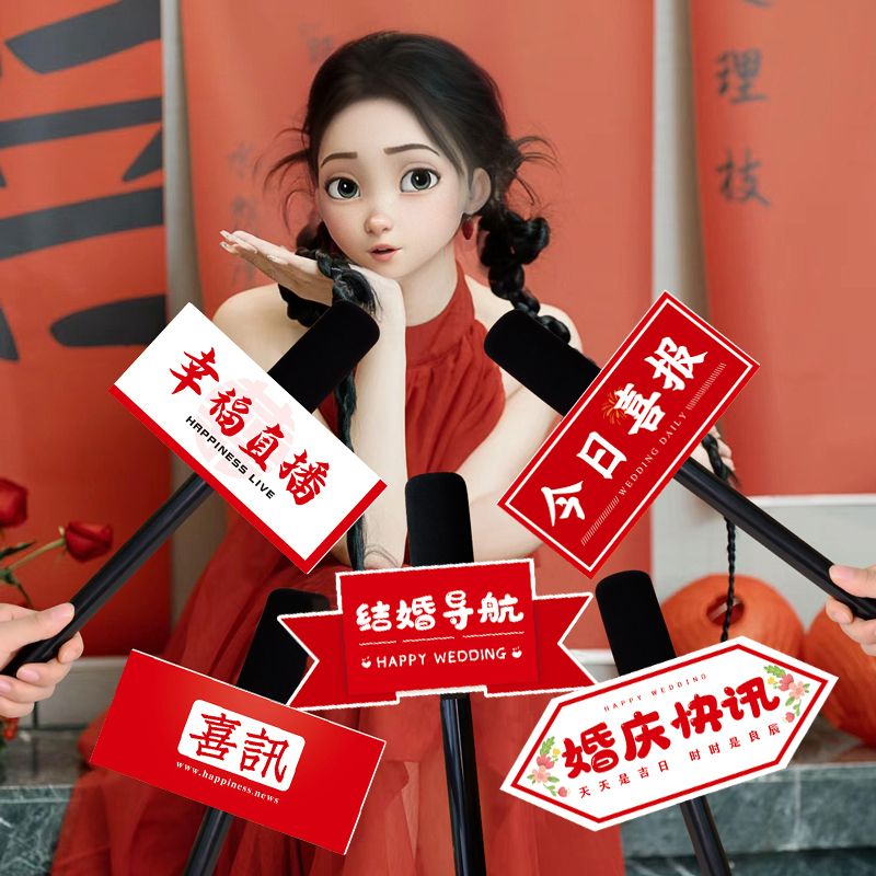 接亲游戏拍照道具结婚创意麦克风仿真话筒婚礼手持采访堵门大全