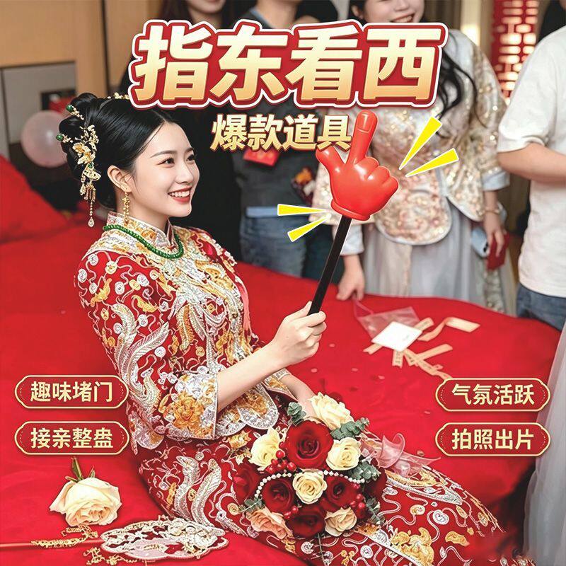 新娘接亲指挥新郎伴郎指东看西红色游戏大号大拇指棒道具手指整人